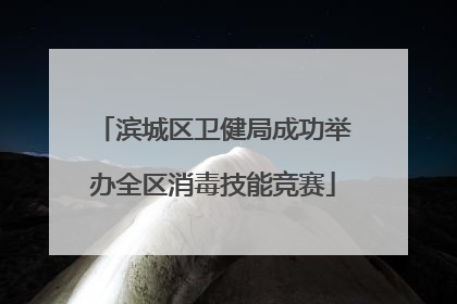 滨城区卫健局成功举办全区消毒技能竞赛