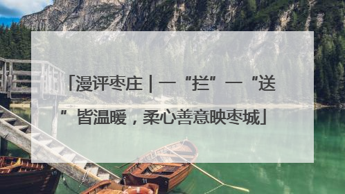 漫评枣庄｜一“拦”一“送”皆温暖，柔心善意映枣城