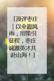 漫评枣庄｜以伞遮风雨，用策引征程，枣庄诚邀英才共赴山海！
