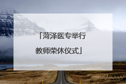 菏泽医专举行教师荣休仪式