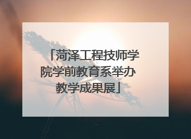 菏泽工程技师学院学前教育系举办教学成果展