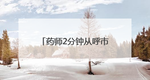 药师2分钟从呼市“瞬移”到包头？国家医保局：查！