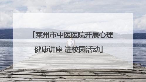 莱州市中医医院开展心理健康讲座 进校园活动