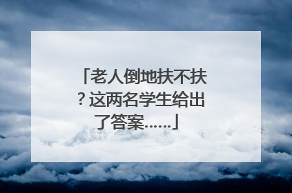 老人倒地扶不扶？这两名学生给出了答案……