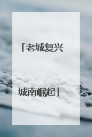 老城复兴 城南崛起