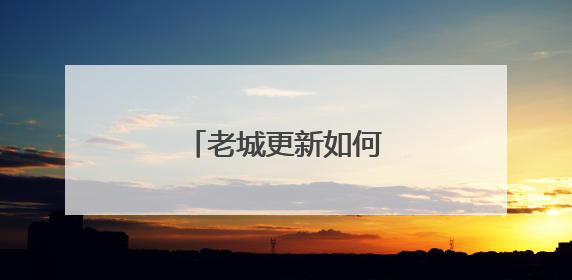 老城更新如何守护历史韵味
