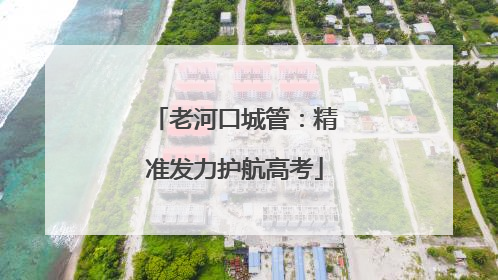老河口城管：精准发力护航高考