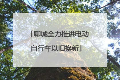 聊城全力推进电动自行车以旧换新
