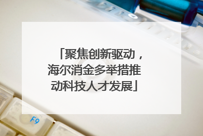 聚焦创新驱动，海尔消金多举措推动科技人才发展