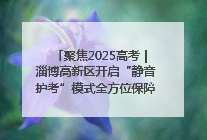 聚焦2025高考｜淄博高新区开启“静音护考”模式全方位保障高考环境整洁