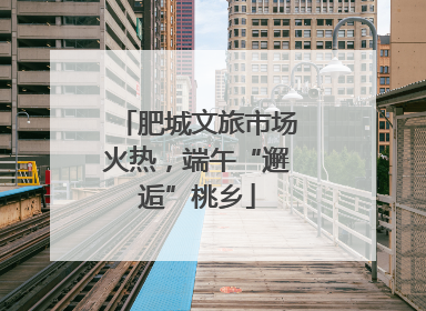 肥城文旅市场火热，端午“邂逅”桃乡