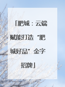 肥城：云端赋能打造“肥城好品”金字招牌