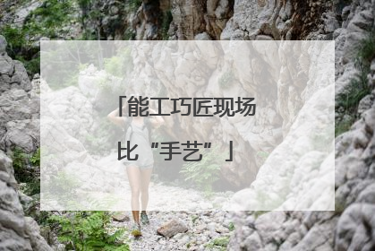 能工巧匠现场比“手艺”