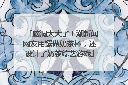 脑洞太大了！潮新闻网友用馕做奶茶杯，还设计了奶茶综艺游戏