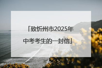 致忻州市2025年中考考生的一封信