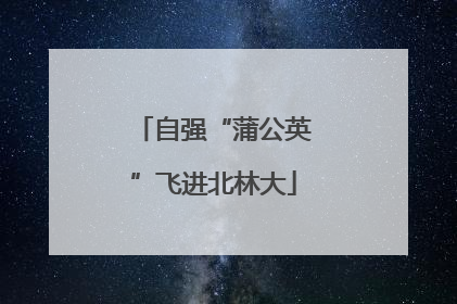 自强“蒲公英”飞进北林大
