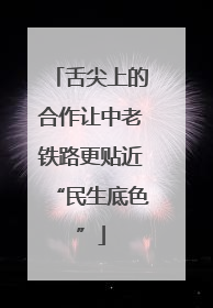 舌尖上的合作让中老铁路更贴近“民生底色”