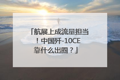航展上成流量担当！中国歼-10CE靠什么出圈？