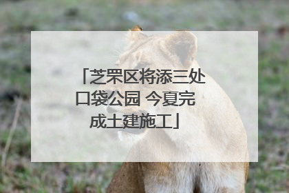芝罘区将添三处口袋公园 今夏完成土建施工