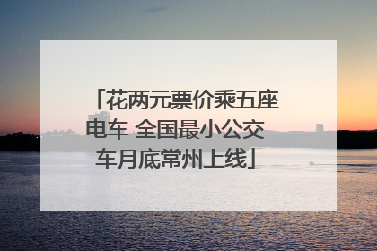花两元票价乘五座电车 全国最小公交车月底常州上线