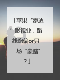 苹果“渗透”影视业：路线跑偏or另一场“豪赌”？