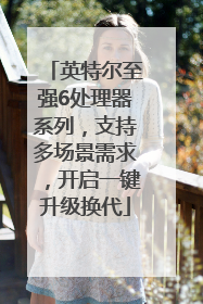 英特尔至强6处理器系列，支持多场景需求，开启一键升级换代