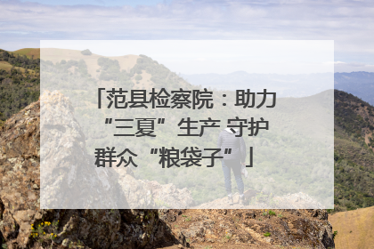范县检察院：助力“三夏”生产 守护群众“粮袋子”