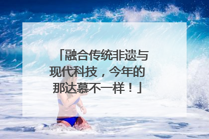 融合传统非遗与现代科技，今年的那达慕不一样！