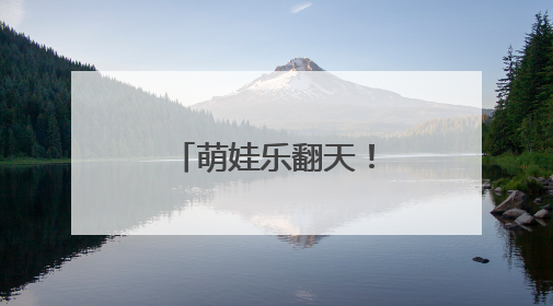 萌娃乐翻天！“云之上”编织童真绮梦