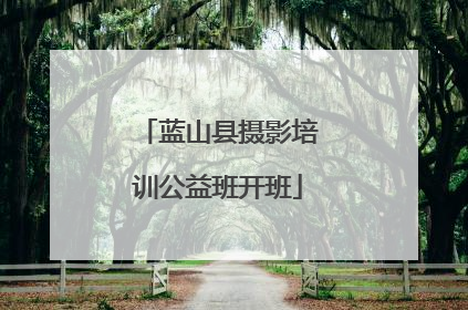 蓝山县摄影培训公益班开班