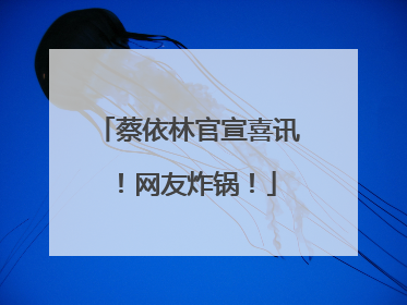 蔡依林官宣喜讯！网友炸锅！