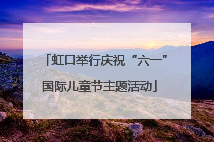 虹口举行庆祝“六一”国际儿童节主题活动