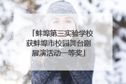 蚌埠第三实验学校获蚌埠市校园舞台剧展演活动一等奖