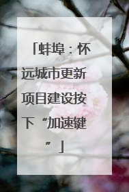 蚌埠：怀远城市更新项目建设按下“加速键”