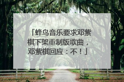 蜂鸟音乐要求邓紫棋下架重制版歌曲，邓紫棋回应：不！