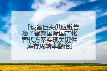 设备巨头供应链告急？智邦国际国产化替代方案实现关键件库存周转率翻倍