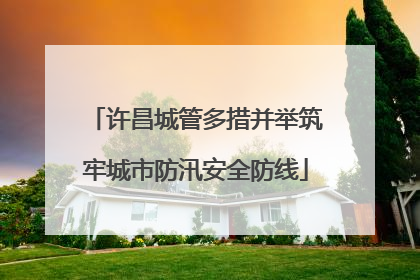 许昌城管多措并举筑牢城市防汛安全防线
