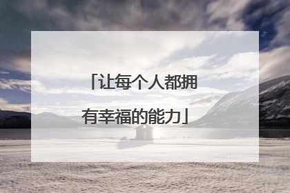 让每个人都拥有幸福的能力