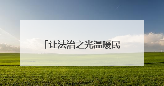 让法治之光温暖民心——溆浦县民政局开展“民法典宣传月” 普法活动