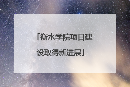 衡水学院项目建设取得新进展