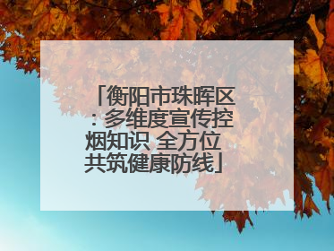 衡阳市珠晖区：多维度宣传控烟知识 全方位共筑健康防线