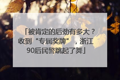 被肯定的后劲有多大？收到“专属奖牌”，浙江90后民警跳起了舞