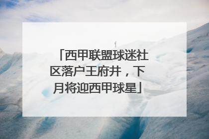 西甲联盟球迷社区落户王府井，下月将迎西甲球星