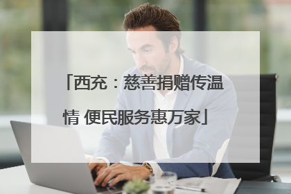 西充：慈善捐赠传温情 便民服务惠万家