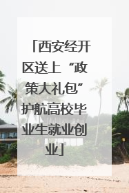西安经开区送上“政策大礼包”护航高校毕业生就业创业