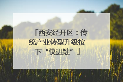 西安经开区：传统产业转型升级按下“快进键”