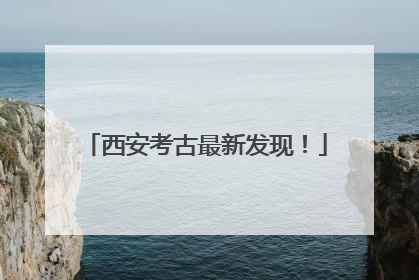 西安考古最新发现！