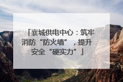 襄城供电中心：筑牢消防“防火墙”，提升安全“硬实力”