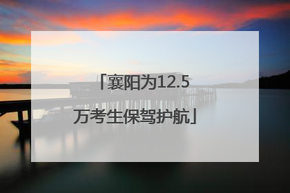 襄阳为12.5万考生保驾护航
