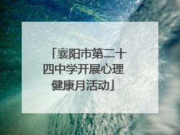 襄阳市第二十四中学开展心理健康月活动